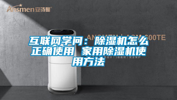 互聯(lián)網(wǎng)學(xué)問：除濕機(jī)怎么正確使用 家用除濕機(jī)使用方法