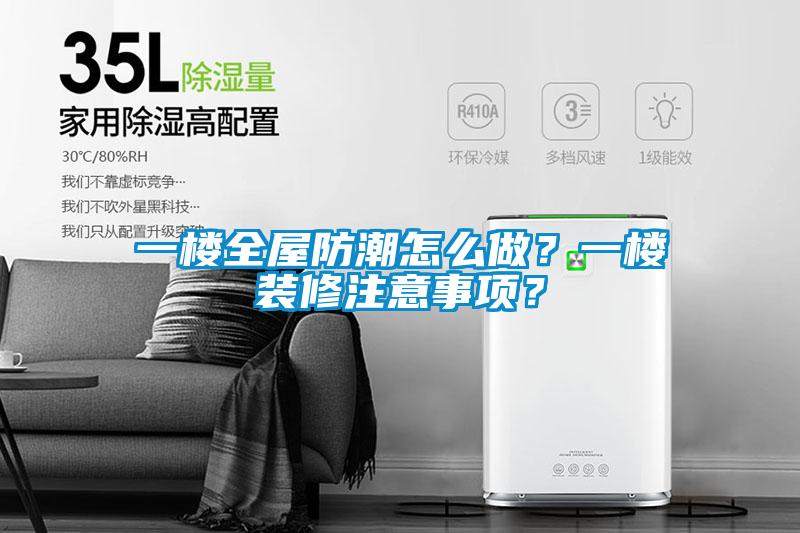 一樓全屋防潮怎么做?一樓裝修注意事項?