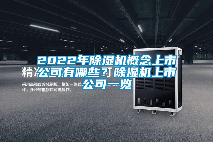 2022年除濕機概念上市公司有哪些？除濕機上市公司一覽