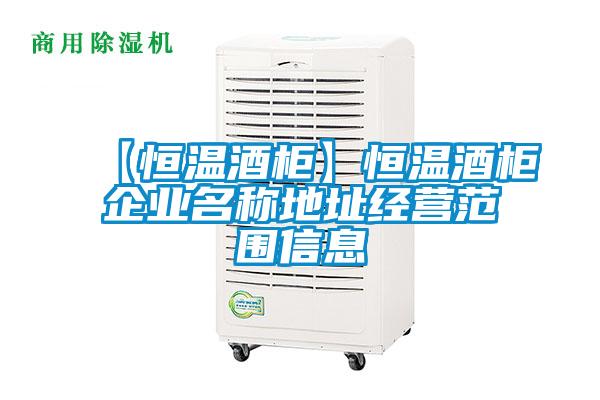 【恒溫酒柜】恒溫酒柜企業名稱地址經營范圍信息