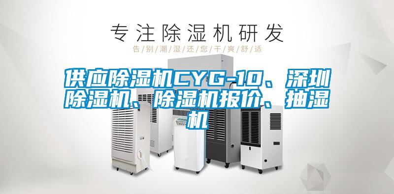 供應除濕機CYG-10、深圳除濕機、除濕機報價、抽濕機