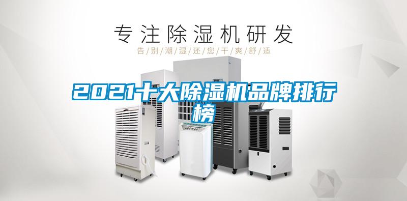 2021十大除濕機品牌排行榜