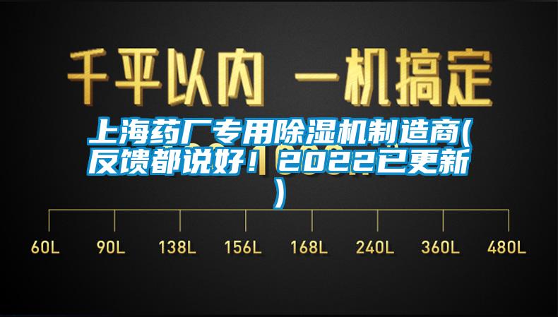 上海藥廠專用除濕機制造商(反饋都說好！2022已更新)