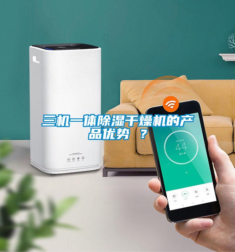 三機一體除濕干燥機的產品優勢 ?