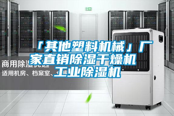 「其他塑料機(jī)械」廠家直銷(xiāo)除濕干燥機(jī) 工業(yè)除濕機(jī)