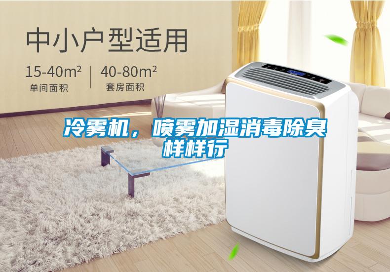 冷霧機(jī)，噴霧加濕消毒除臭樣樣行