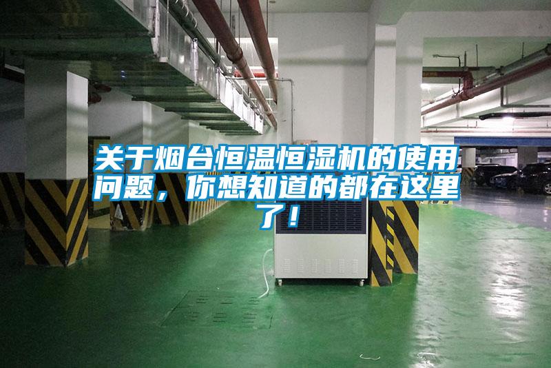 關(guān)于煙臺恒溫恒濕機(jī)的使用問題，你想知道的都在這里了！