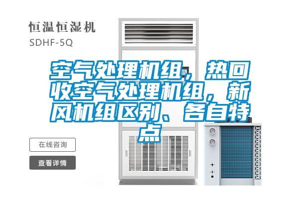 空氣處理機組，熱回收空氣處理機組，新風機組區別、各自特點