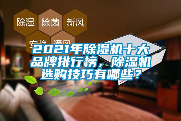 2021年除濕機十大品牌排行榜，除濕機選購技巧有哪些？