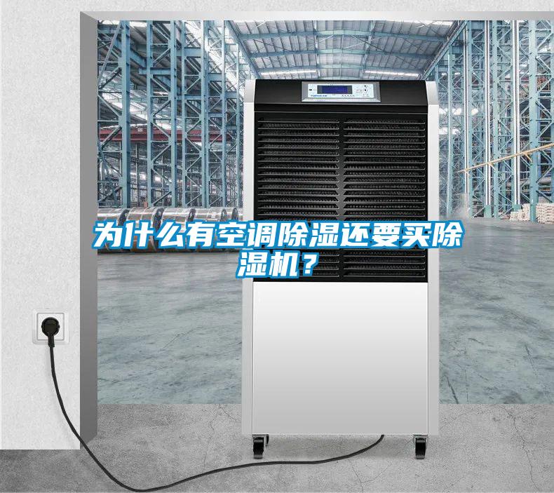 為什么有空調除濕還要買除濕機？