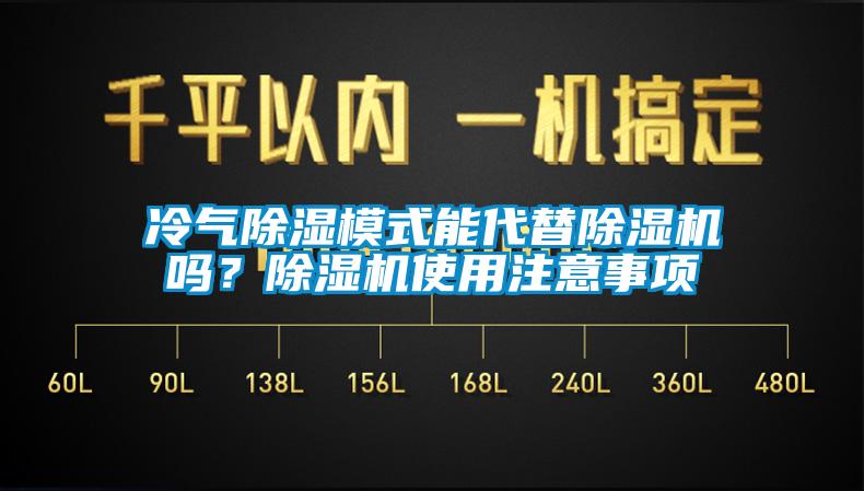 冷氣除濕模式能代替除濕機(jī)嗎？除濕機(jī)使用注意事項(xiàng)