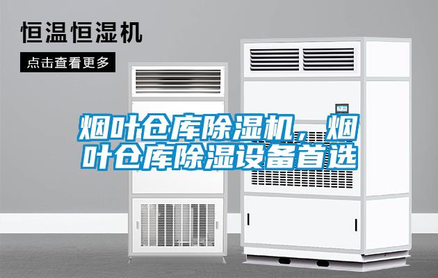 煙葉倉庫除濕機，煙葉倉庫除濕設備首選