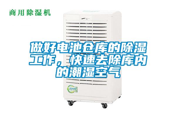 做好電池倉庫的除濕工作，快速去除庫內(nèi)的潮濕空氣