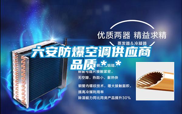 六安防爆空調供應商 品質**