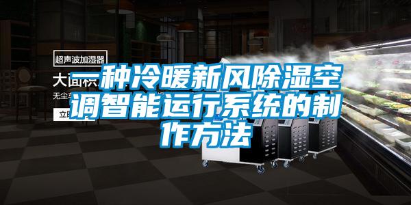 一種冷暖新風除濕空調智能運行系統的制作方法