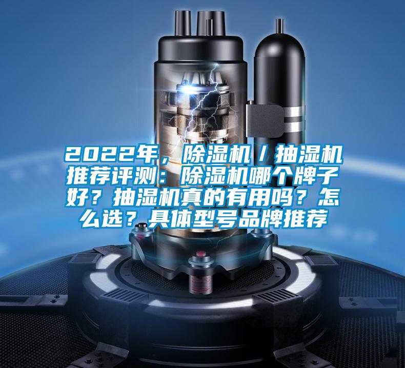 2022年，除濕機(jī)／抽濕機(jī)推薦評測：除濕機(jī)哪個牌子好？抽濕機(jī)真的有用嗎？怎么選？具體型號品牌推薦