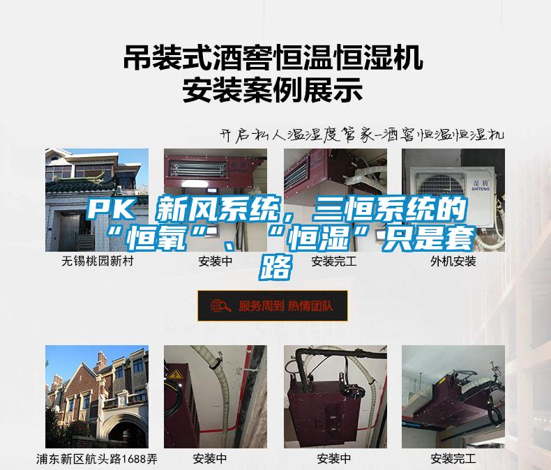 PK 新風系統(tǒng)，三恒系統(tǒng)的“恒氧”、“恒濕”只是套路