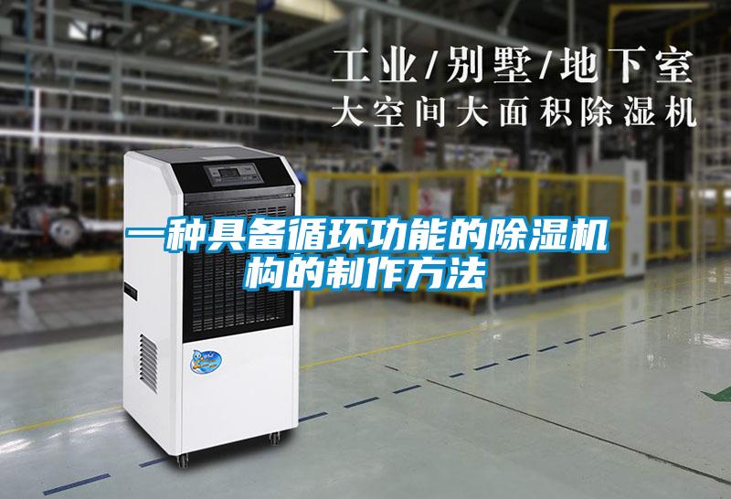 一種具備循環功能的除濕機構的制作方法
