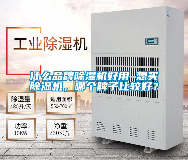 什么品牌除濕機好用 想買除濕機，哪個牌子比較好？