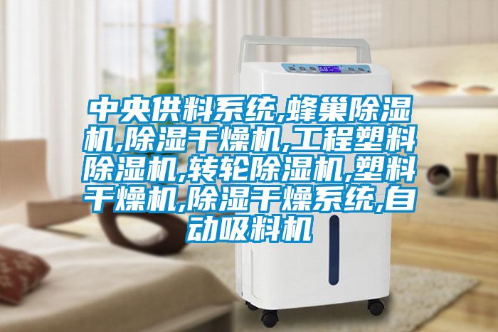 中央供料系統(tǒng),蜂巢除濕機,除濕干燥機,工程塑料除濕機,轉(zhuǎn)輪除濕機,塑料干燥機,除濕干燥系統(tǒng),自動吸料機