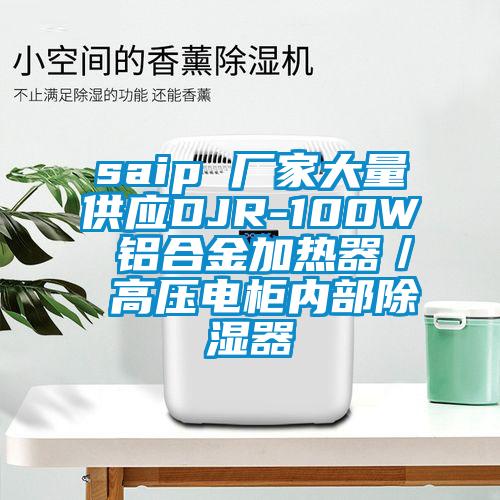 saip 廠家大量供應DJR-100W 鋁合金加熱器／ 高壓電柜內(nèi)部除濕器