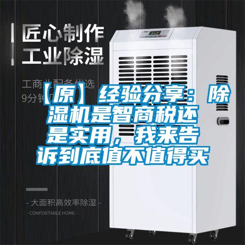 【原】經(jīng)驗(yàn)分享：除濕機(jī)是智商稅還是實(shí)用，我來告訴到底值不值得買