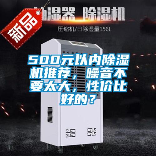 500元以內除濕機推薦,噪音不要太大,性價比好的?