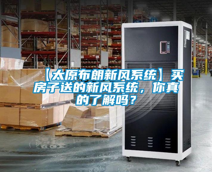 【太原布朗新風系統】買房子送的新風系統，你真的了解嗎？