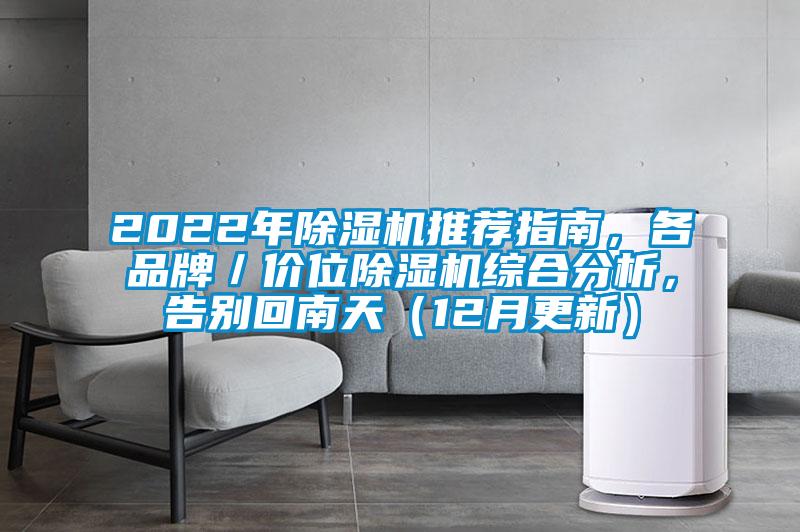 2022年除濕機(jī)推薦指南，各品牌／價(jià)位除濕機(jī)綜合分析，告別回南天（12月更新）