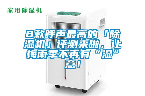 8款呼聲最高的「除濕機(jī)」評(píng)測(cè)來(lái)啦，讓梅雨季不再有“濕”意！
