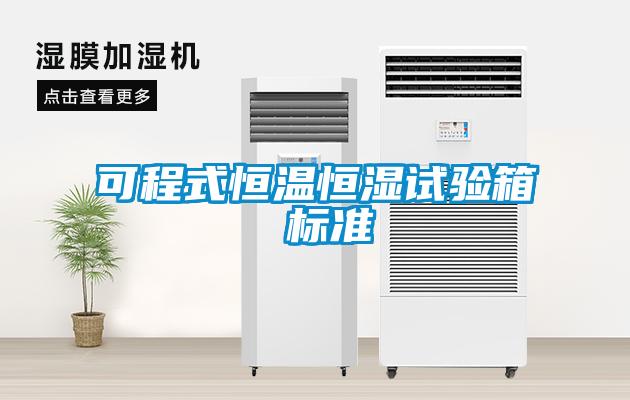 可程式恒溫恒濕試驗箱 標準