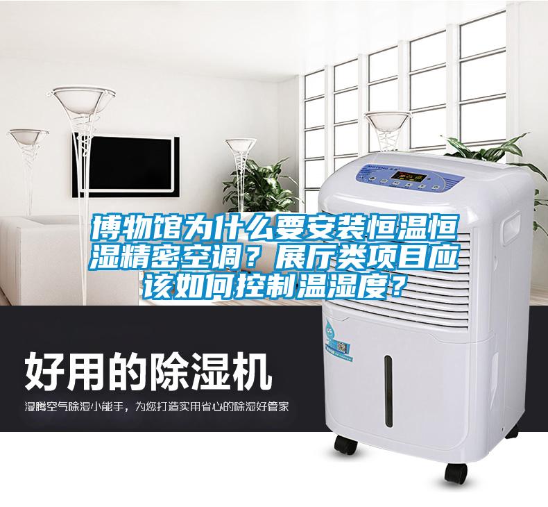 博物館為什么要安裝恒溫恒濕精密空調(diào)？展廳類項(xiàng)目應(yīng)該如何控制溫濕度？
