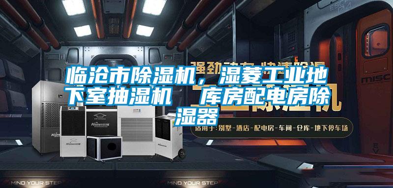 臨滄市除濕機，濕菱工業地下室抽濕機  庫房配電房除濕器