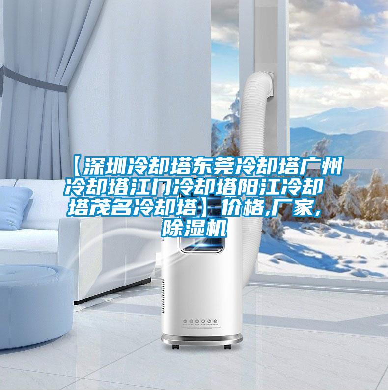 【深圳冷卻塔東莞冷卻塔廣州冷卻塔江門冷卻塔陽(yáng)江冷卻塔茂名冷卻塔】?jī)r(jià)格,廠家,除濕機(jī)