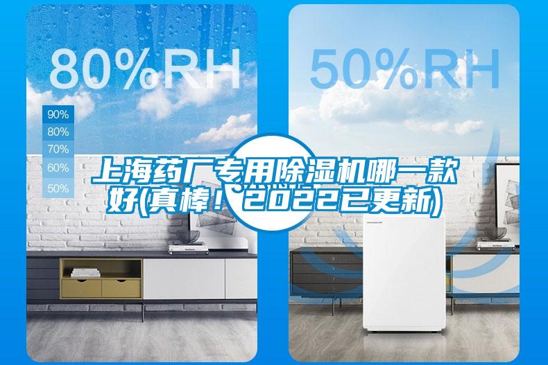 上海藥廠專用除濕機哪一款好(真棒！2022已更新)