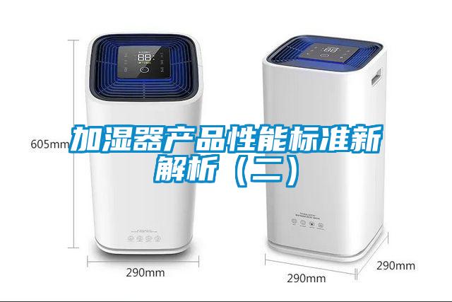 加濕器產(chǎn)品性能標準新解析（二）