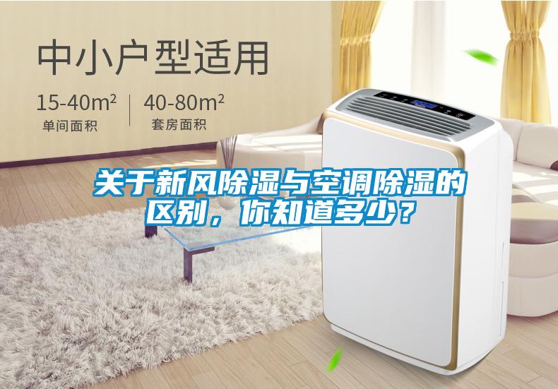 關于新風除濕與空調除濕的區別，你知道多少？