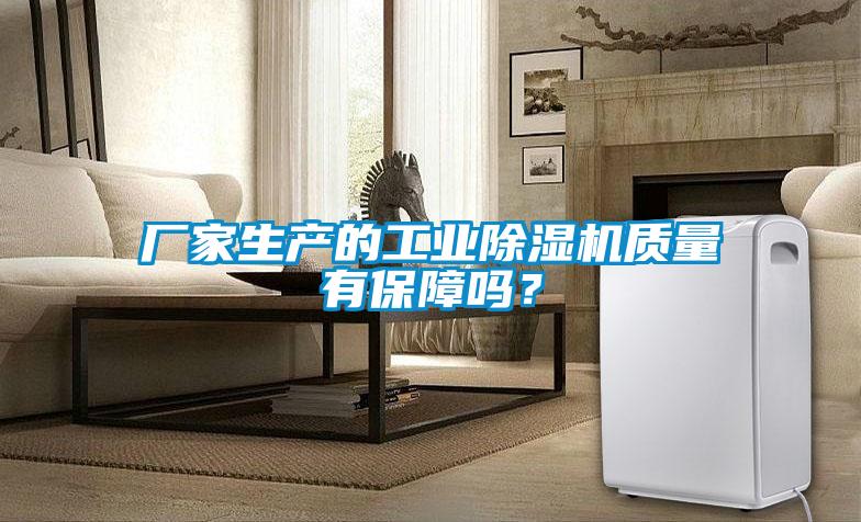 廠家生產的工業除濕機質量有保障嗎？