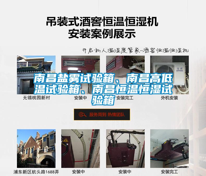 南昌鹽霧試驗箱、南昌高低溫試驗箱、南昌恒溫恒濕試驗箱