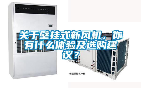 關于壁掛式新風機，你有什么體驗及選購建議？