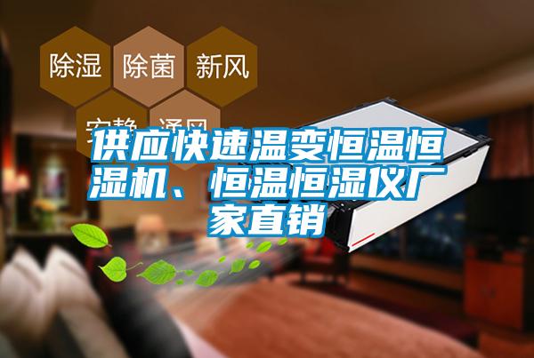 供應(yīng)快速溫變恒溫恒濕機(jī)、恒溫恒濕儀廠家直銷