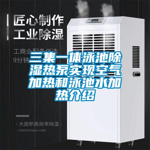 三集一體泳池除濕熱泵實現空氣加熱和泳池水加熱介紹