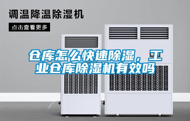 倉庫怎么快速除濕，工業倉庫除濕機有效嗎