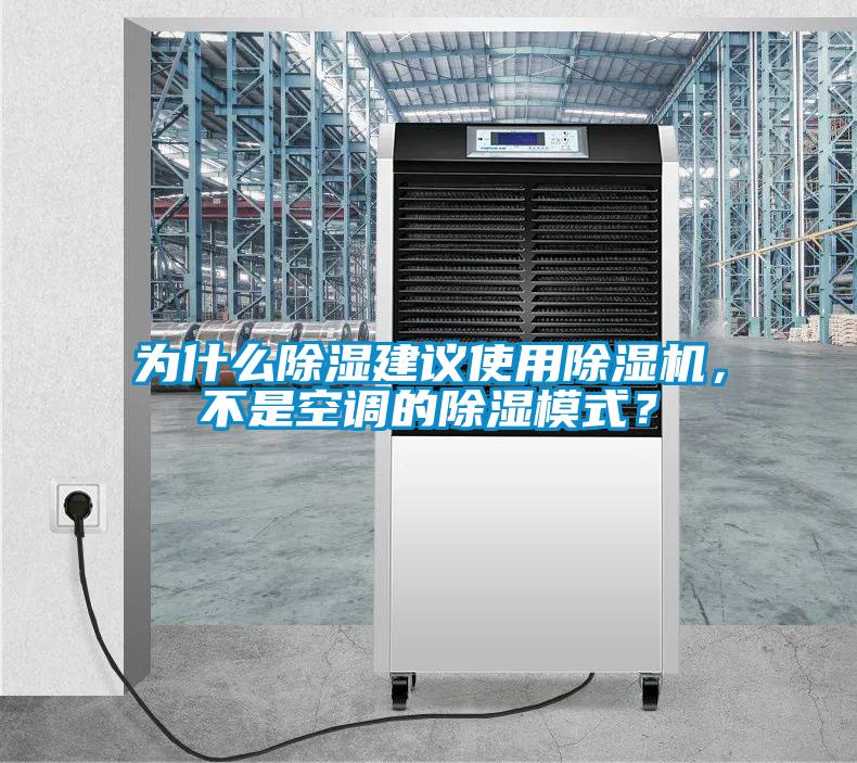 為什么除濕建議使用除濕機，不是空調的除濕模式？