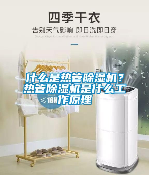 什么是熱管除濕機？熱管除濕機是什么工作原理