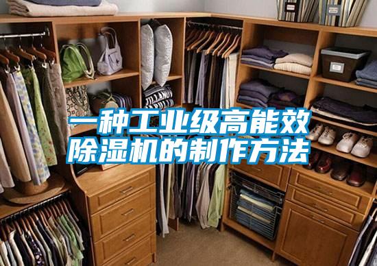 一種工業級高能效除濕機的制作方法