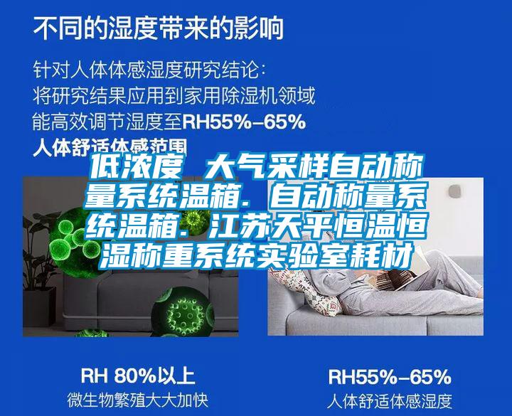 低濃度 大氣采樣自動稱量系統(tǒng)溫箱. 自動稱量系統(tǒng)溫箱. 江蘇天平恒溫恒濕稱重系統(tǒng)實驗室耗材