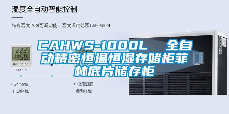 CAHWS-1000L 全自動精密恒溫恒濕存儲柜菲林底片儲存柜
