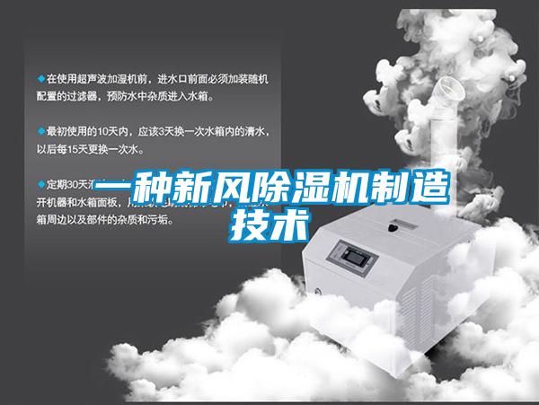 一種新風除濕機制造技術