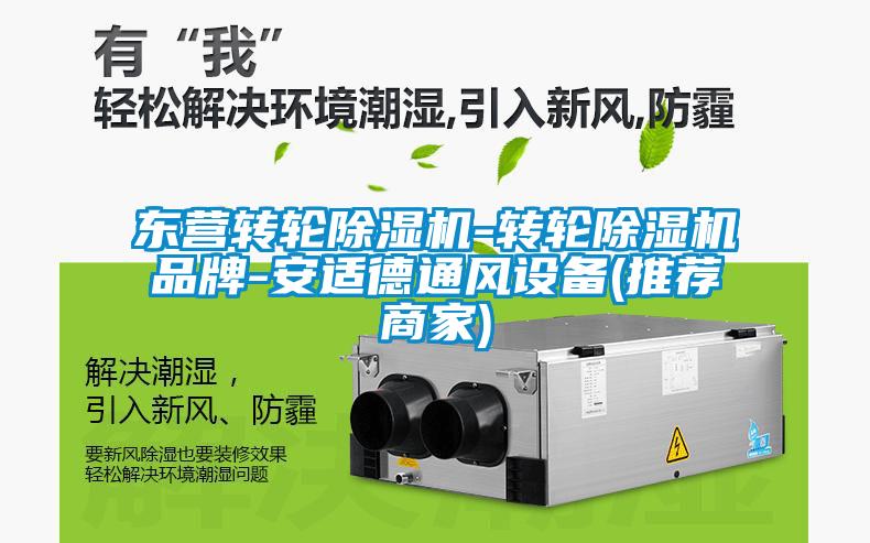 東營轉(zhuǎn)輪除濕機-轉(zhuǎn)輪除濕機品牌-安適德通風(fēng)設(shè)備(推薦商家)